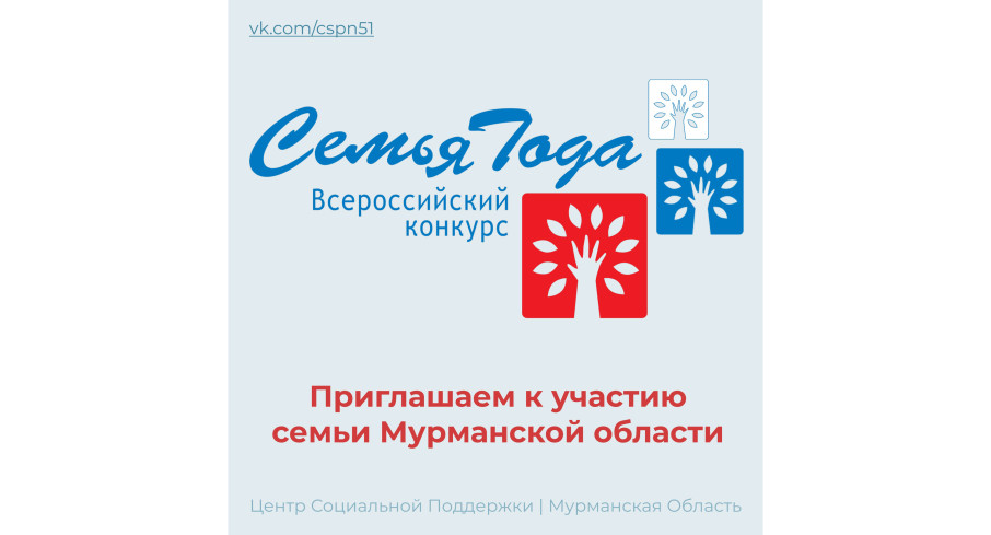 Стартовал региональный этап конкурса «Семья года – 2025» в Мурманской области! Стартовал региональный этап конкурса «Семья года – 2025» в Мурманской области!.